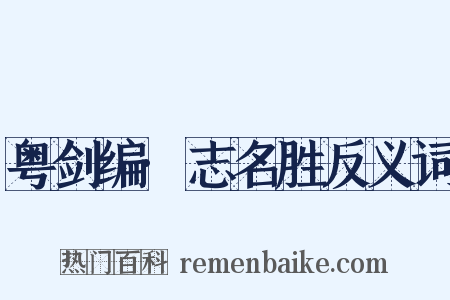 粤剑编·志名胜反义词是什么意思的图片